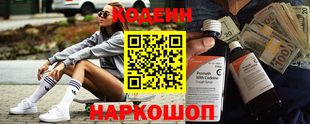 Ртищево  Кодеин Purple Drank  Codein напиток Lean (лин)  Вход с VPN 